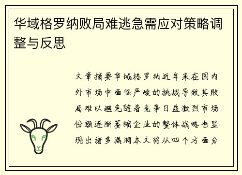 华域格罗纳败局难逃急需应对策略调整与反思