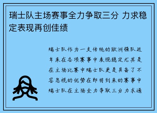 瑞士队主场赛事全力争取三分 力求稳定表现再创佳绩