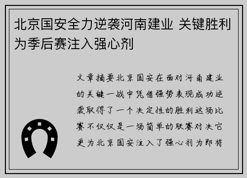 北京国安全力逆袭河南建业 关键胜利为季后赛注入强心剂