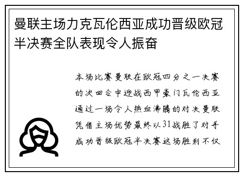 曼联主场力克瓦伦西亚成功晋级欧冠半决赛全队表现令人振奋
