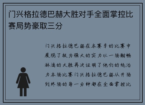 门兴格拉德巴赫大胜对手全面掌控比赛局势豪取三分