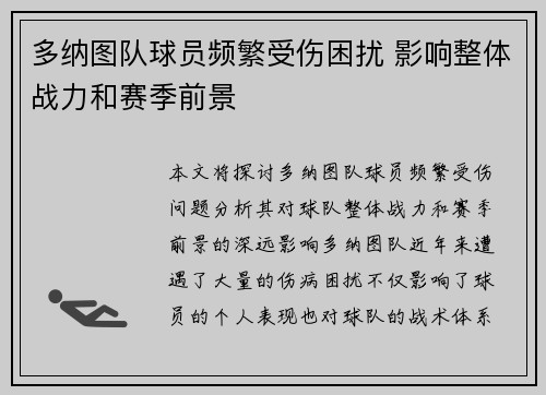 多纳图队球员频繁受伤困扰 影响整体战力和赛季前景