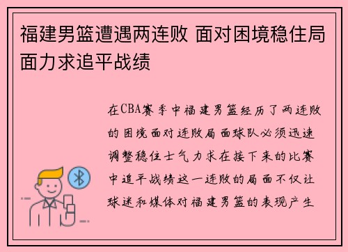 福建男篮遭遇两连败 面对困境稳住局面力求追平战绩