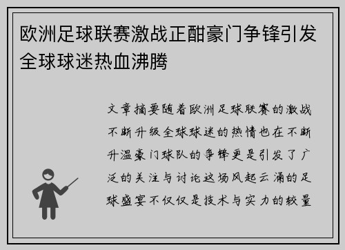 欧洲足球联赛激战正酣豪门争锋引发全球球迷热血沸腾