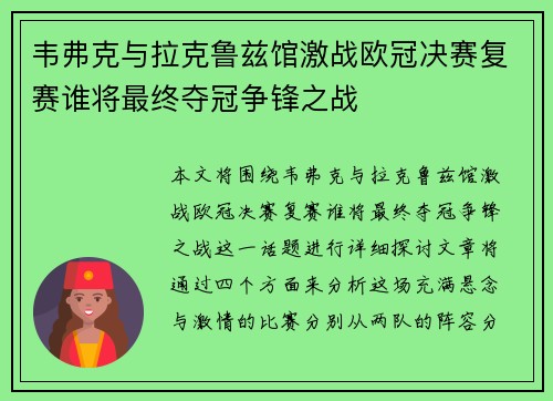韦弗克与拉克鲁兹馆激战欧冠决赛复赛谁将最终夺冠争锋之战