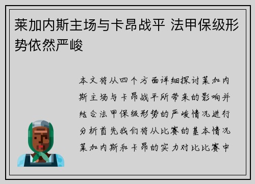 莱加内斯主场与卡昂战平 法甲保级形势依然严峻