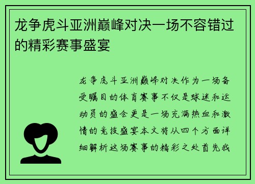 龙争虎斗亚洲巅峰对决一场不容错过的精彩赛事盛宴
