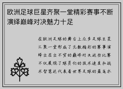 欧洲足球巨星齐聚一堂精彩赛事不断演绎巅峰对决魅力十足