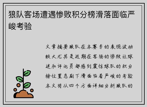 狼队客场遭遇惨败积分榜滑落面临严峻考验
