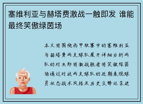 塞维利亚与赫塔费激战一触即发 谁能最终笑傲绿茵场