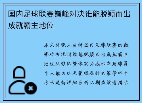 国内足球联赛巅峰对决谁能脱颖而出成就霸主地位
