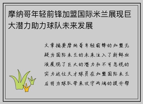 摩纳哥年轻前锋加盟国际米兰展现巨大潜力助力球队未来发展