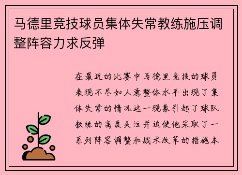 马德里竞技球员集体失常教练施压调整阵容力求反弹